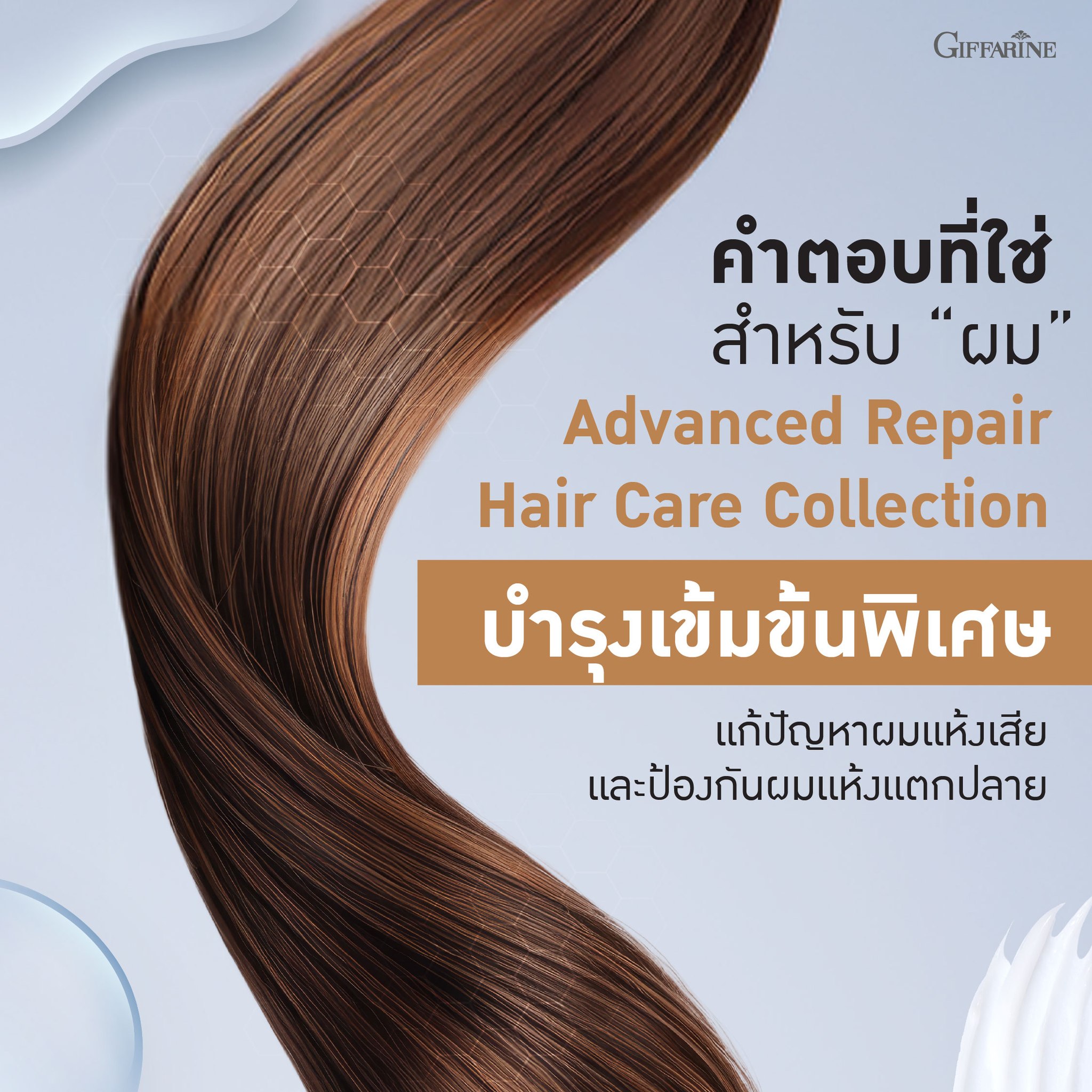 กิฟฟารีน แอดวานซ์ รีแพร์ แชมพู