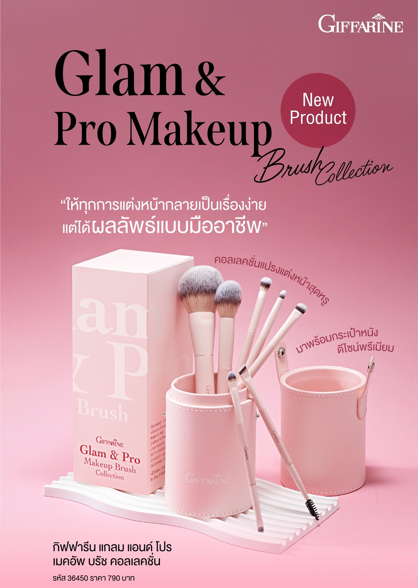 กิฟฟารีน แกลม แอนด์ โปร เมคอัพ บรัช คอลเลคชั่น